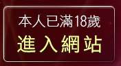 本人已滿18歲，離開美女脫光光的照片