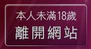 本人未滿18歲，離開美女脫光光的照片